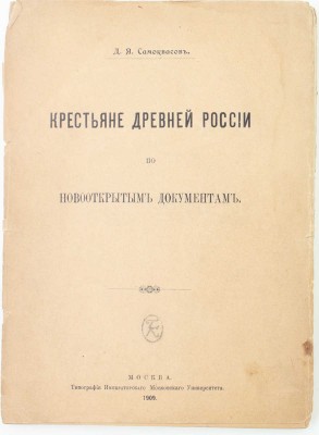 Самоквасов Д.Я. Крестьяне древней России по новооткрытым документам. М.: Тип. Имп. Моск. ун-та, 1909.